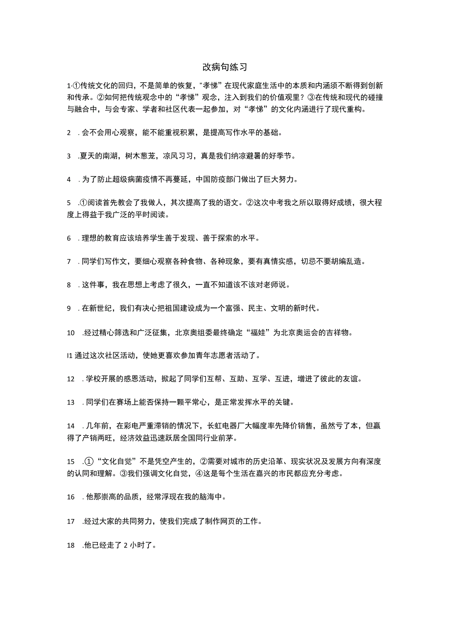 病句修改54公开课教案教学设计课件资料.docx_第1页