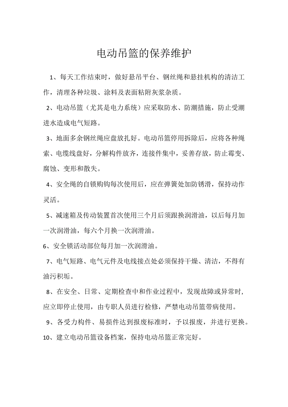 电动吊篮的保养维护模板范本.docx_第1页