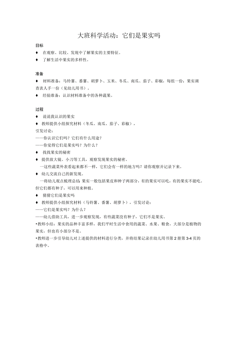 大班科学活动：它们是果实吗公开课教案教学设计课件资料.docx_第1页