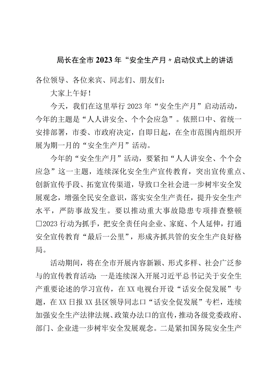 局长在全市2023年安全生产月启动仪式上的讲话.docx_第1页