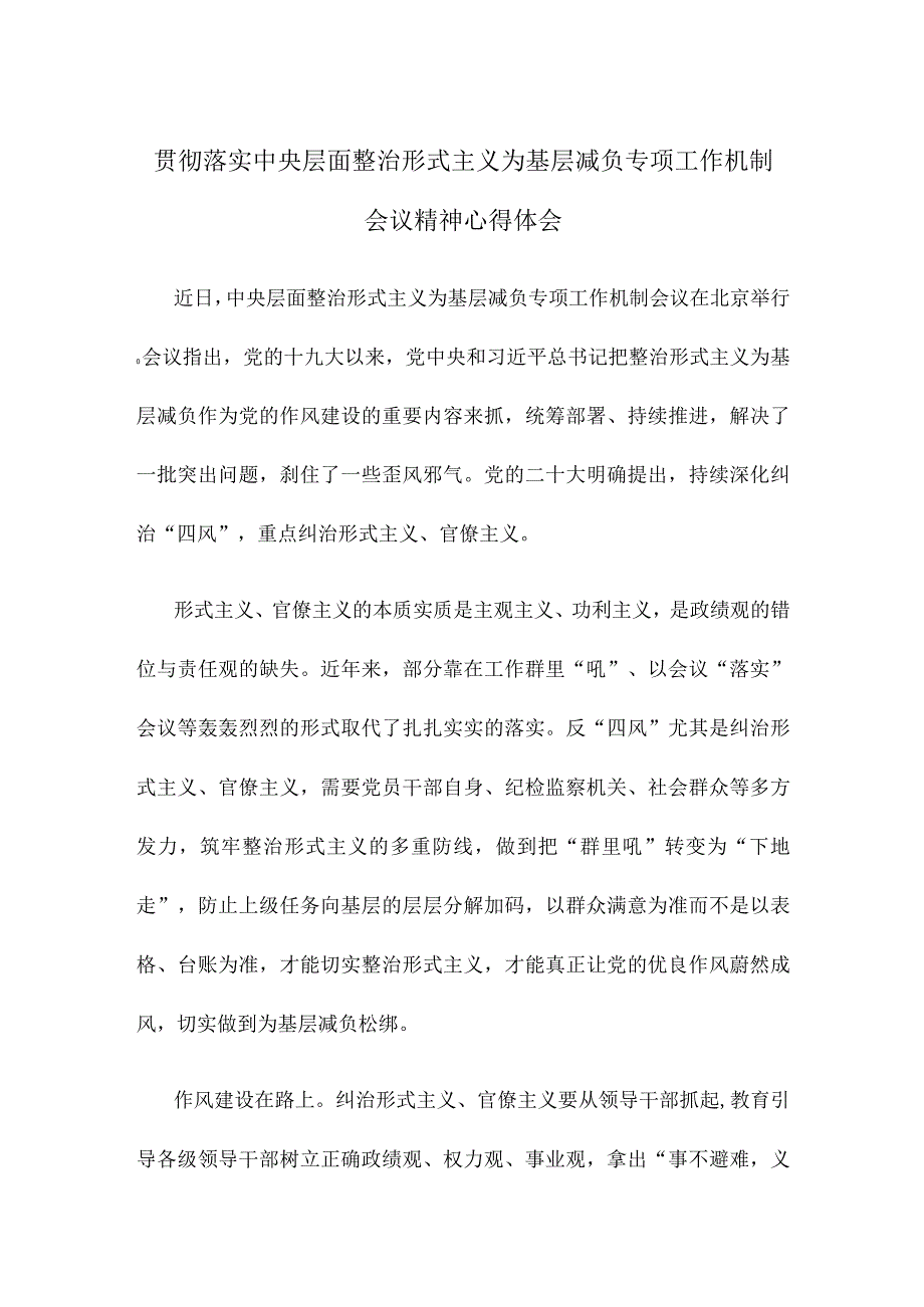 贯彻落实中央层面整治形式主义为基层减负专项工作机制会议精神心得体会.docx_第1页