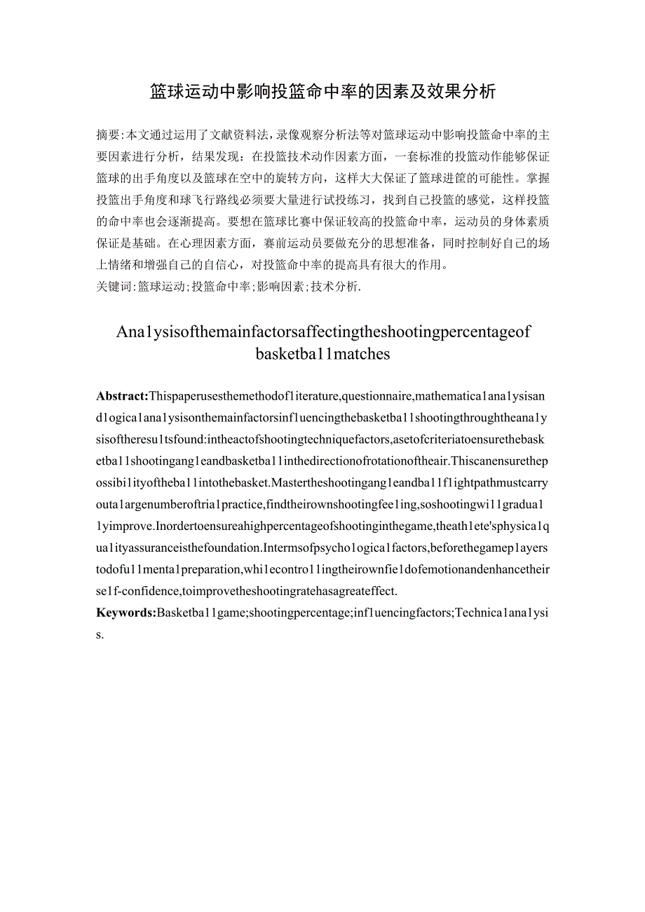 篮球比运动中影响投篮命中率因素及技术分析研究 体育运动专业.docx_第2页