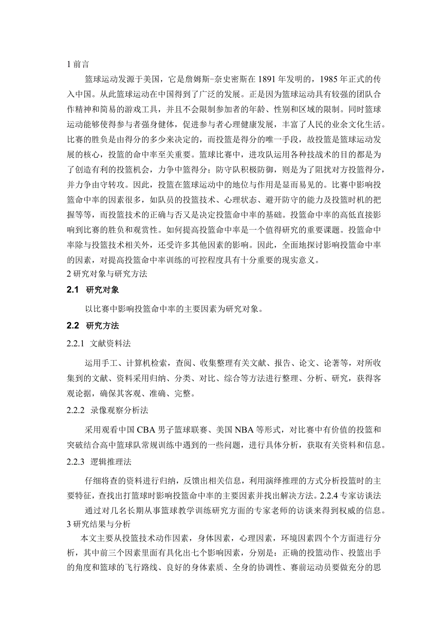 篮球比运动中影响投篮命中率因素及技术分析研究 体育运动专业.docx_第3页