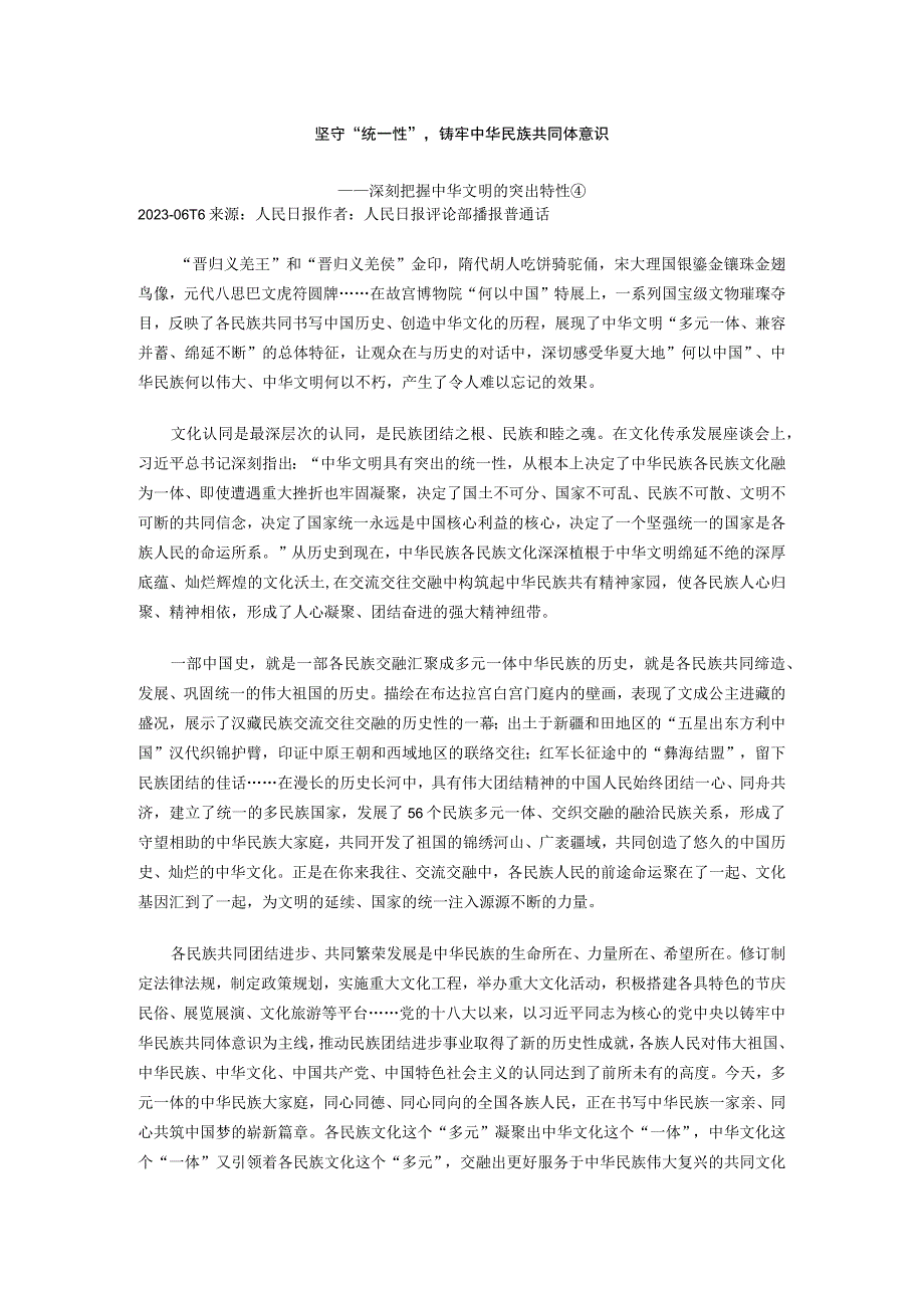 坚守统一性铸牢中华民族共同体意识公开课教案教学设计课件资料.docx_第1页