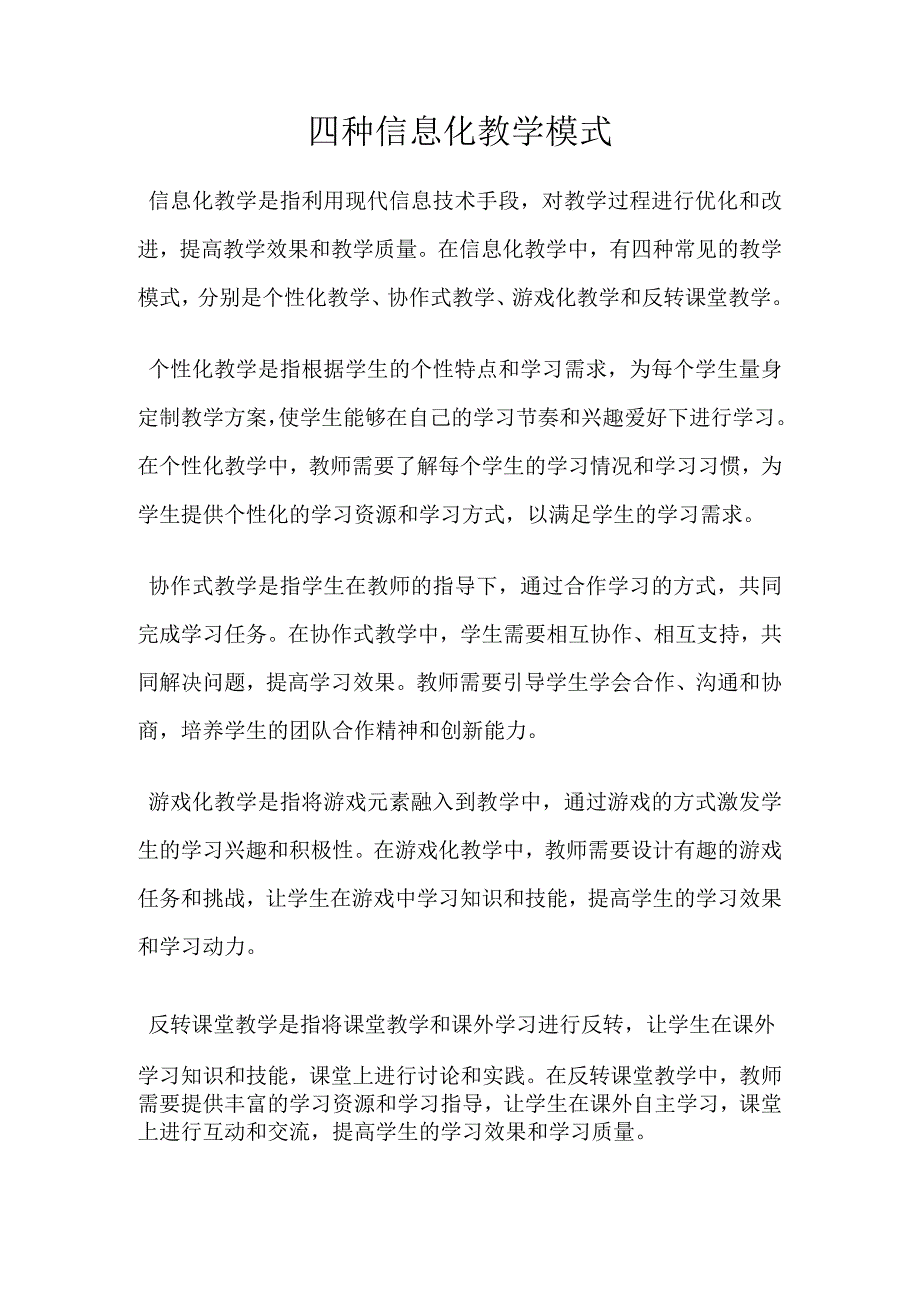 四种信息化教学模式.docx_第1页