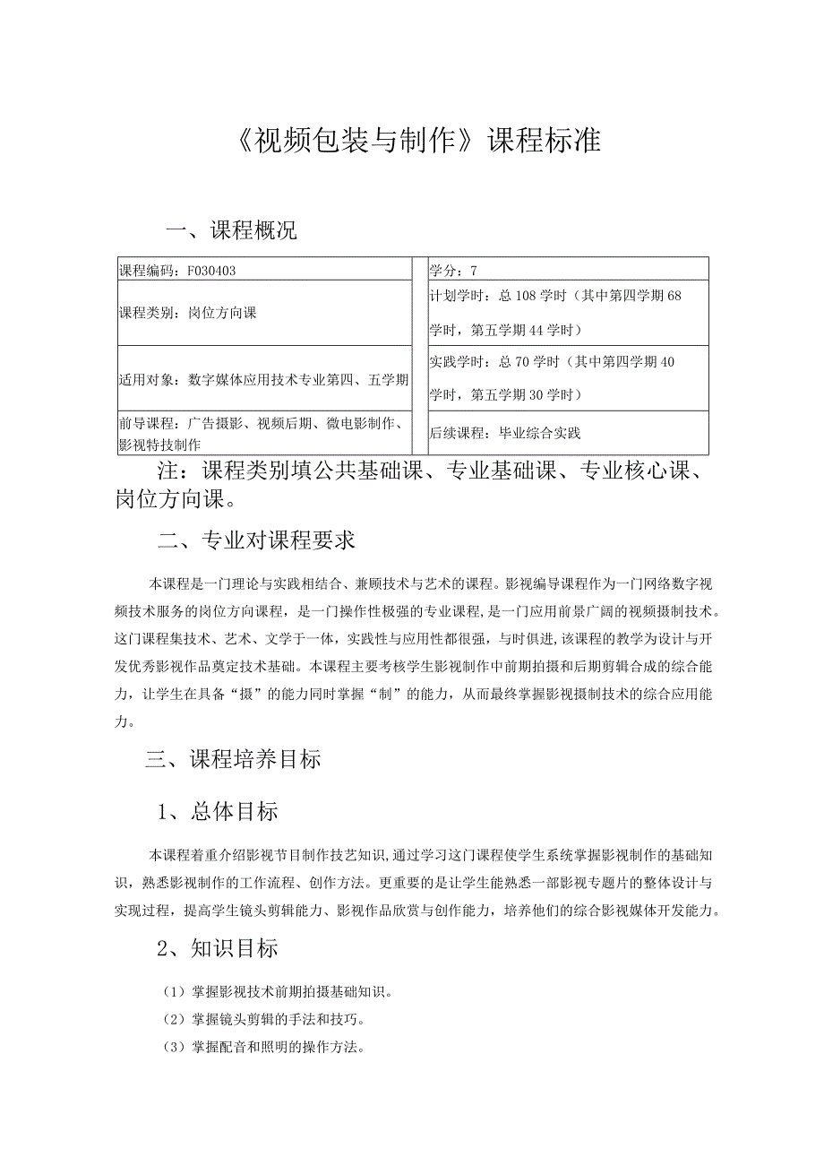 视频包装与制作课程标准.docx_第1页