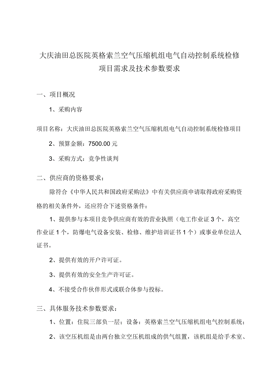 大庆油田总医院英格索兰空气压缩机组电气自动控制系统检修项目需求及技术参数要求.docx_第1页