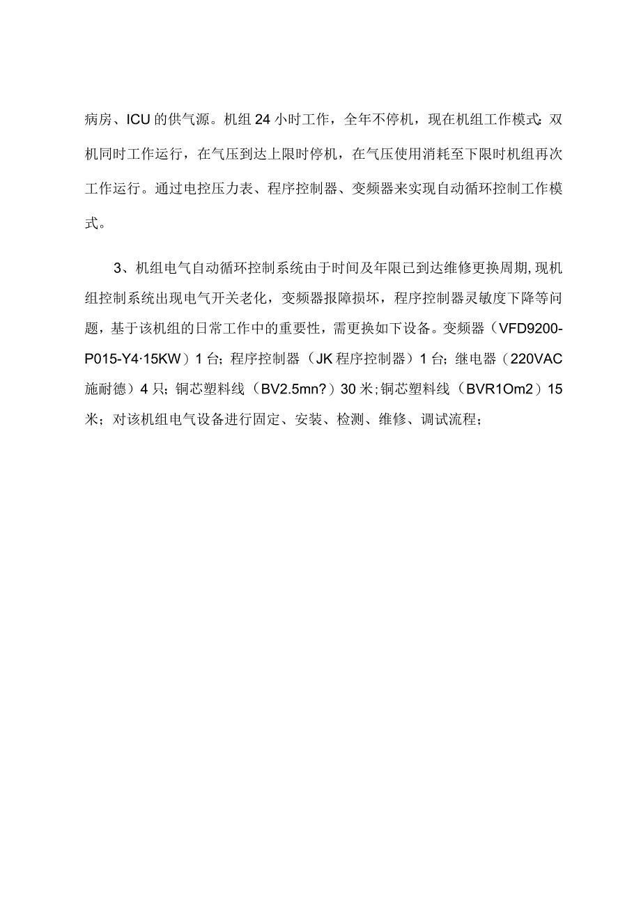 大庆油田总医院英格索兰空气压缩机组电气自动控制系统检修项目需求及技术参数要求.docx_第2页