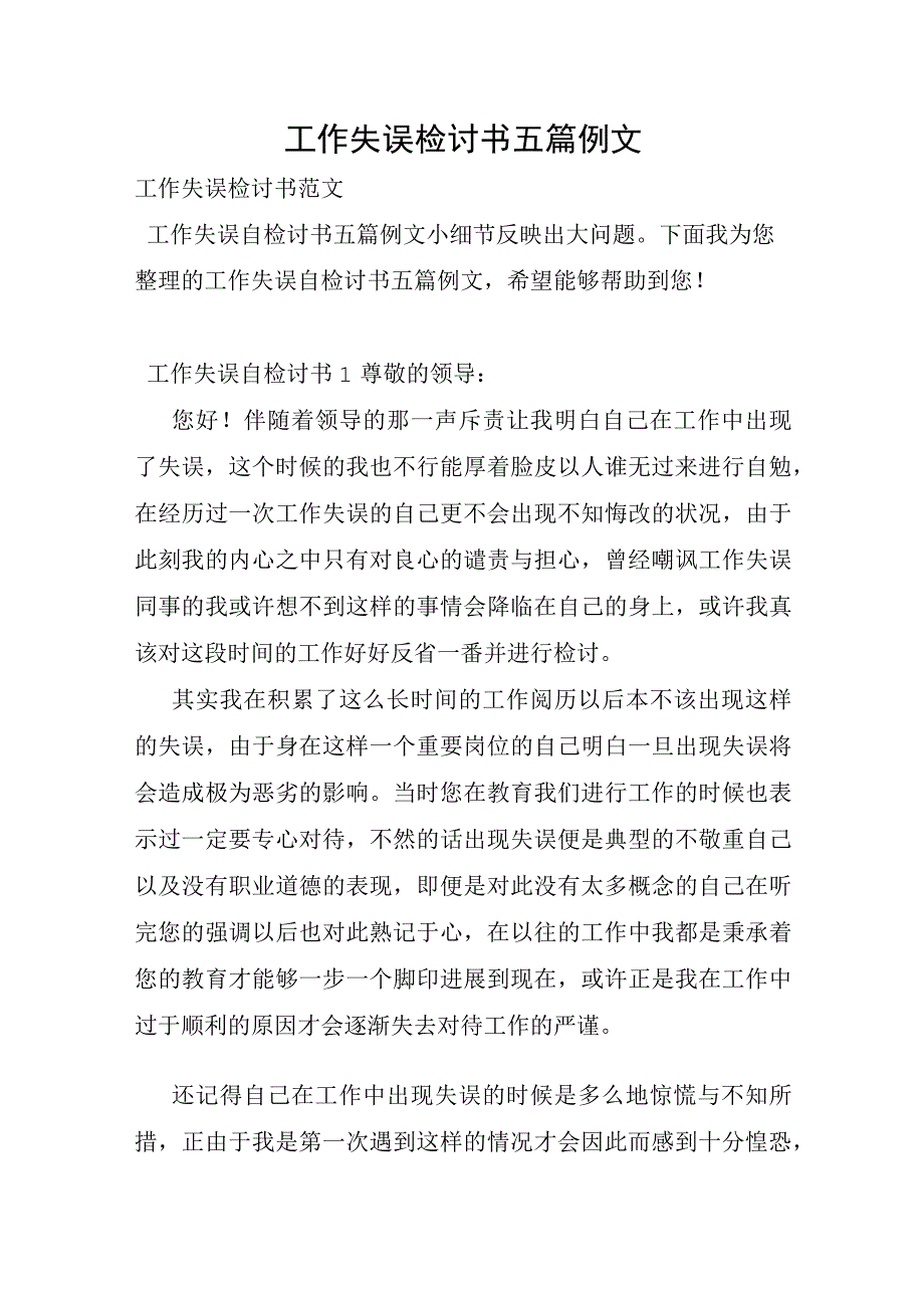 工作失误检讨书五篇例文.docx_第1页