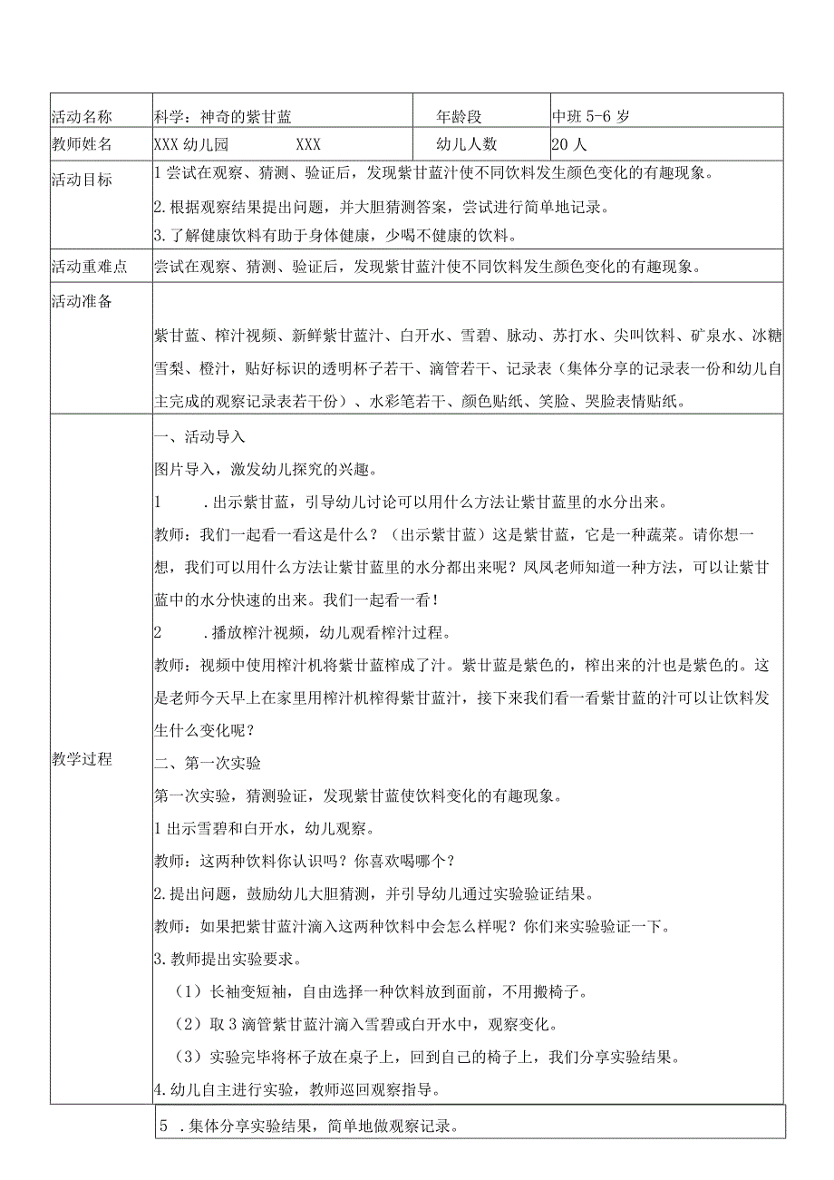 幼儿园学前教育3《科学：神奇的紫甘蓝》中班教学活动设计.docx_第1页