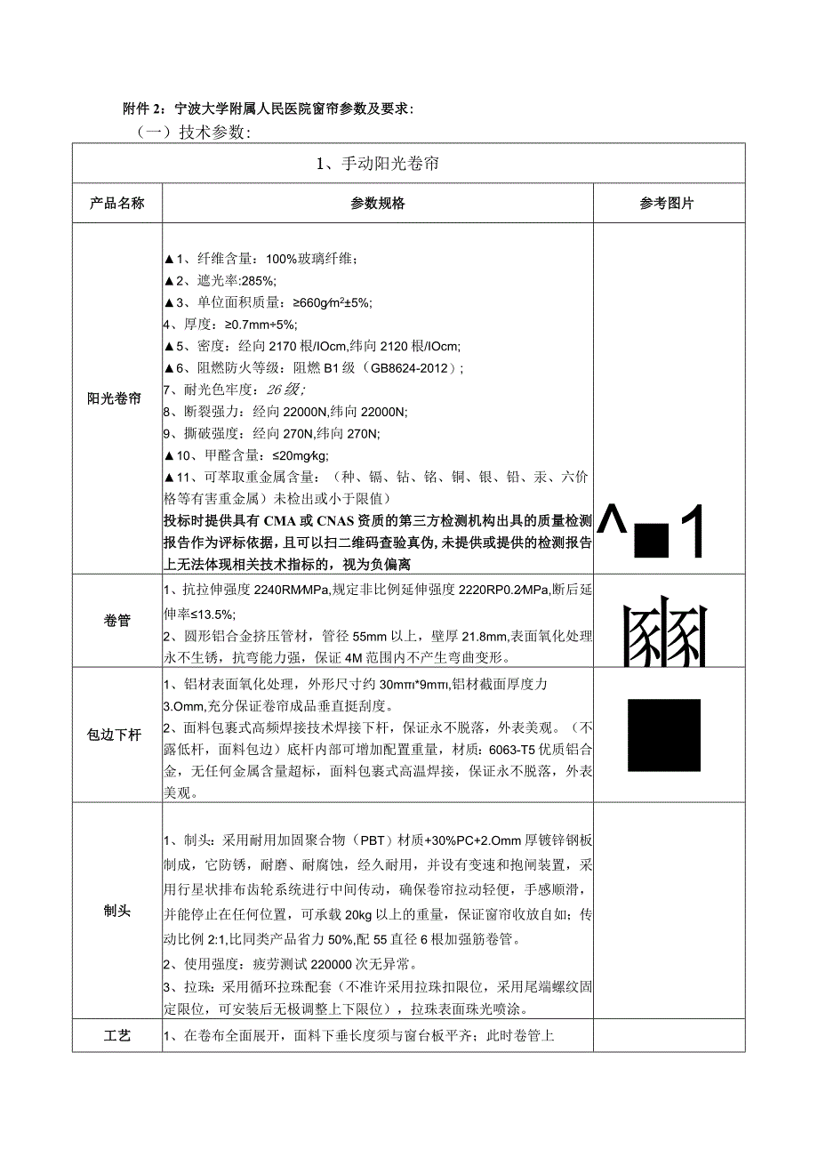 宁波大学附属人民医院窗帘参数及要求一技术参数.docx_第1页