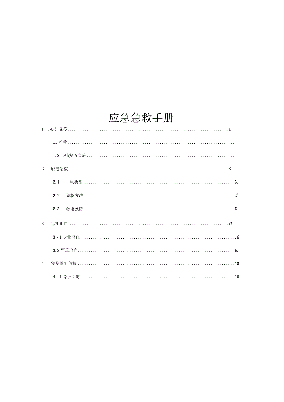 应急急救手册安全应急手册.docx_第1页