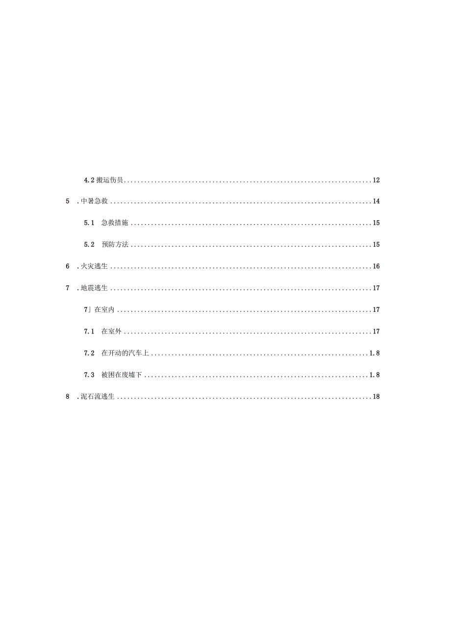 应急急救手册安全应急手册.docx_第2页