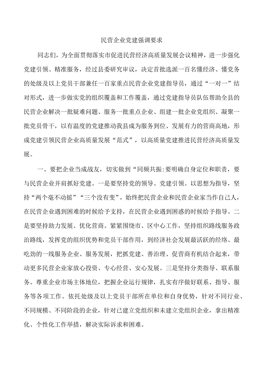 民营企业党建强调要求.docx_第1页