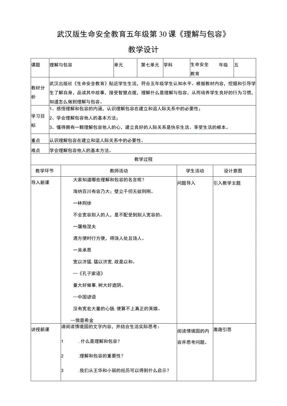 武汉版生命安全教育五年级 第30课《理解与包容》教学设计.docx_第1页