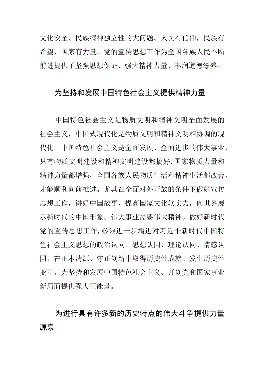 常委宣传部长中心组研讨发言做好党的宣传思想工作 凝聚新时代磅礴伟力.docx_第3页