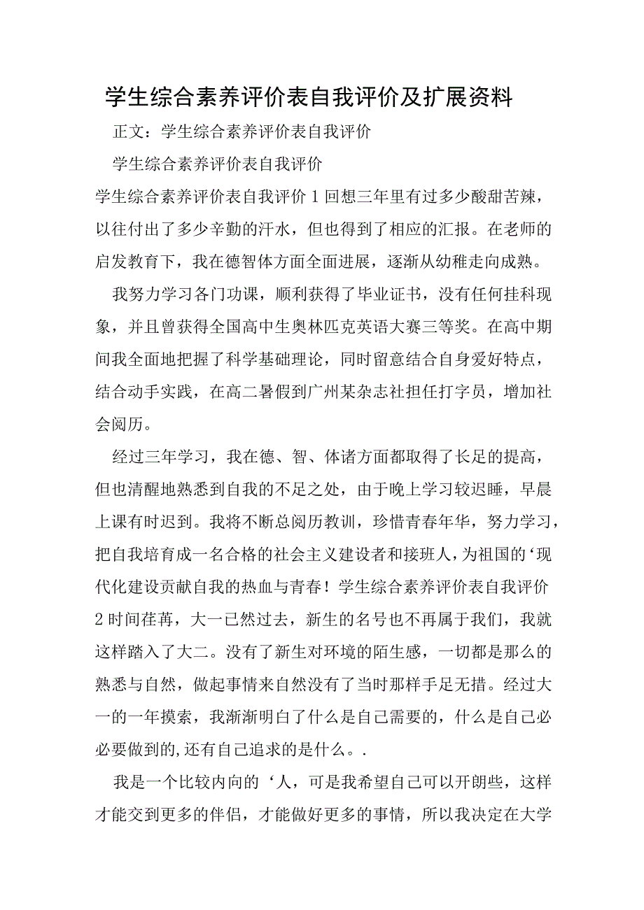 学生综合素质评价表自我评价及扩展资料.docx_第1页