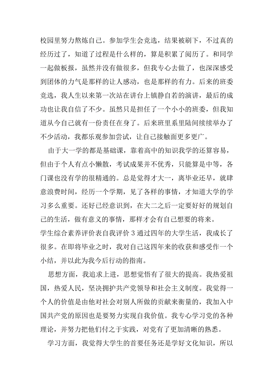 学生综合素质评价表自我评价及扩展资料.docx_第2页