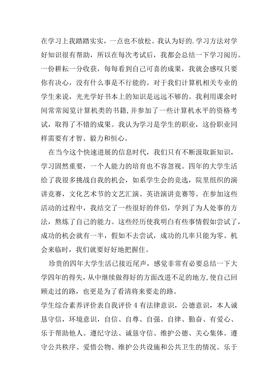 学生综合素质评价表自我评价及扩展资料.docx_第3页