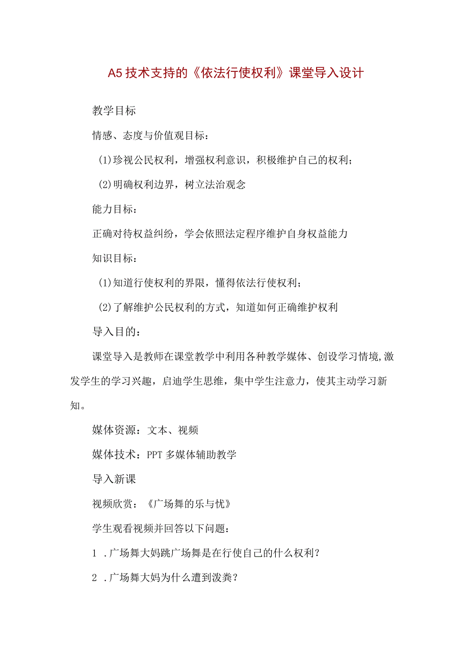 精品A5技术支持的《依法行使权利》课堂导入设计.docx_第1页