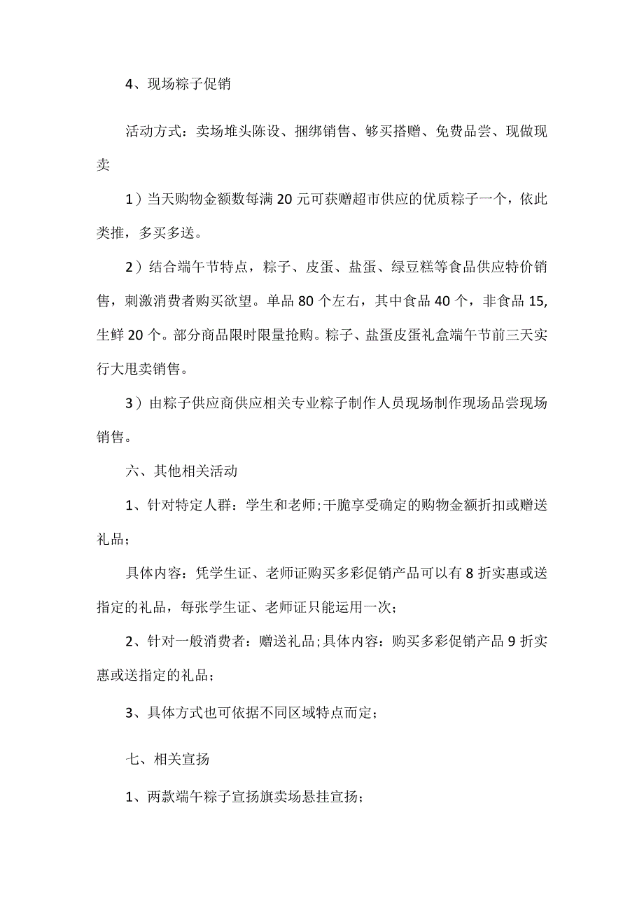 超市端午节的促销活动_20xx端午节超市促销活动方案.docx_第3页