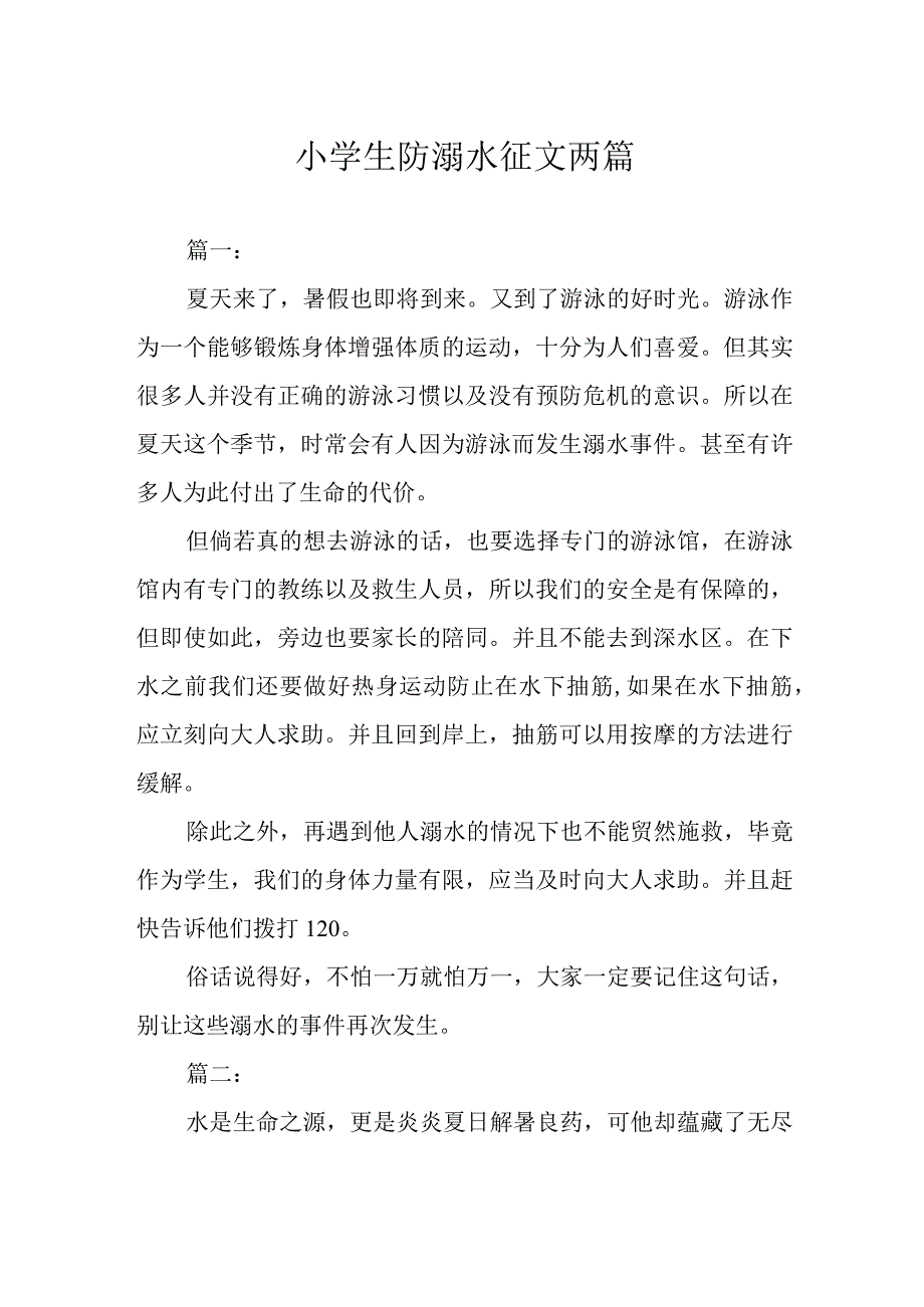 小学生防溺水征文两篇.docx_第1页