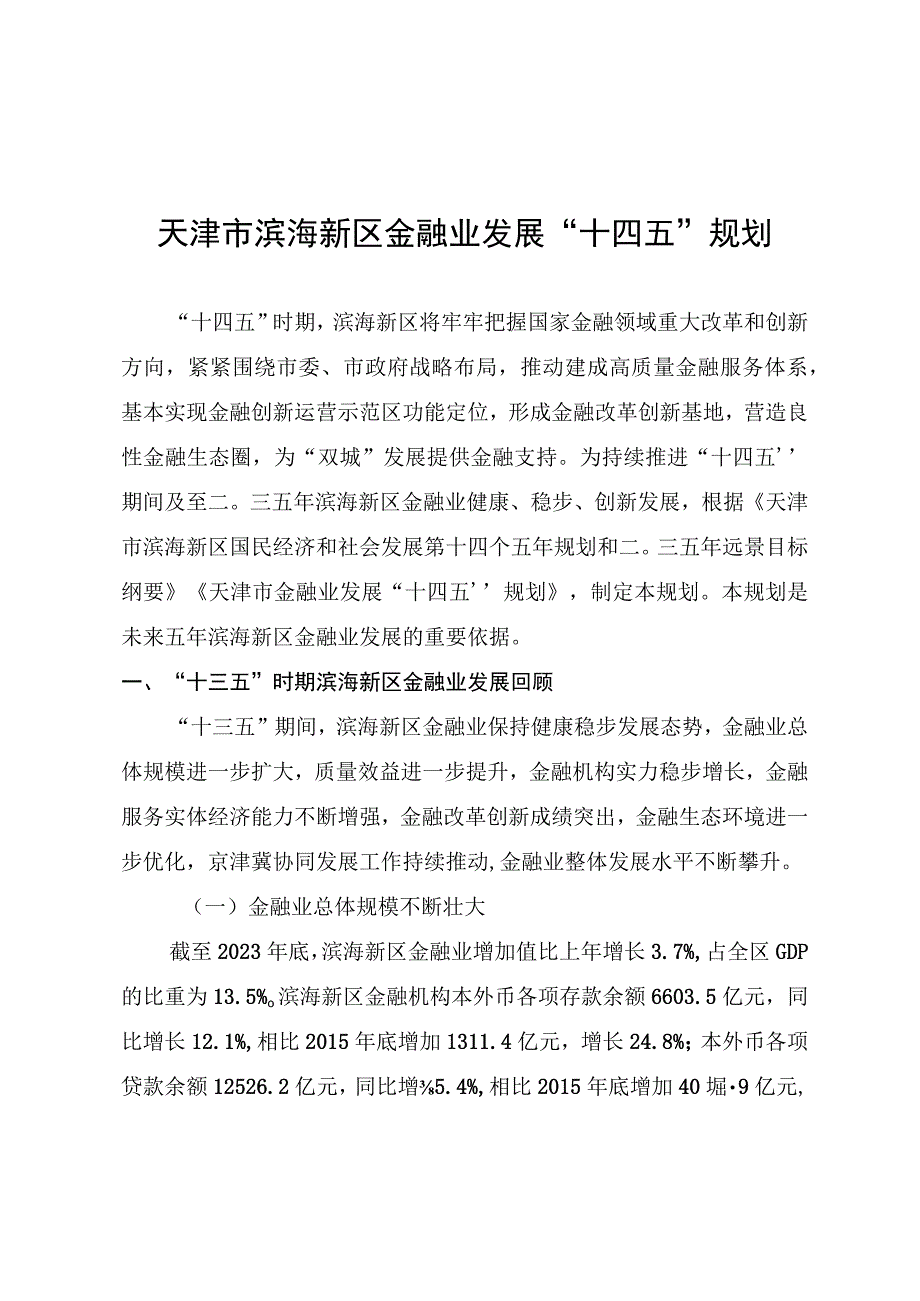 天津市滨海新区金融业发展十四五规划.docx_第1页