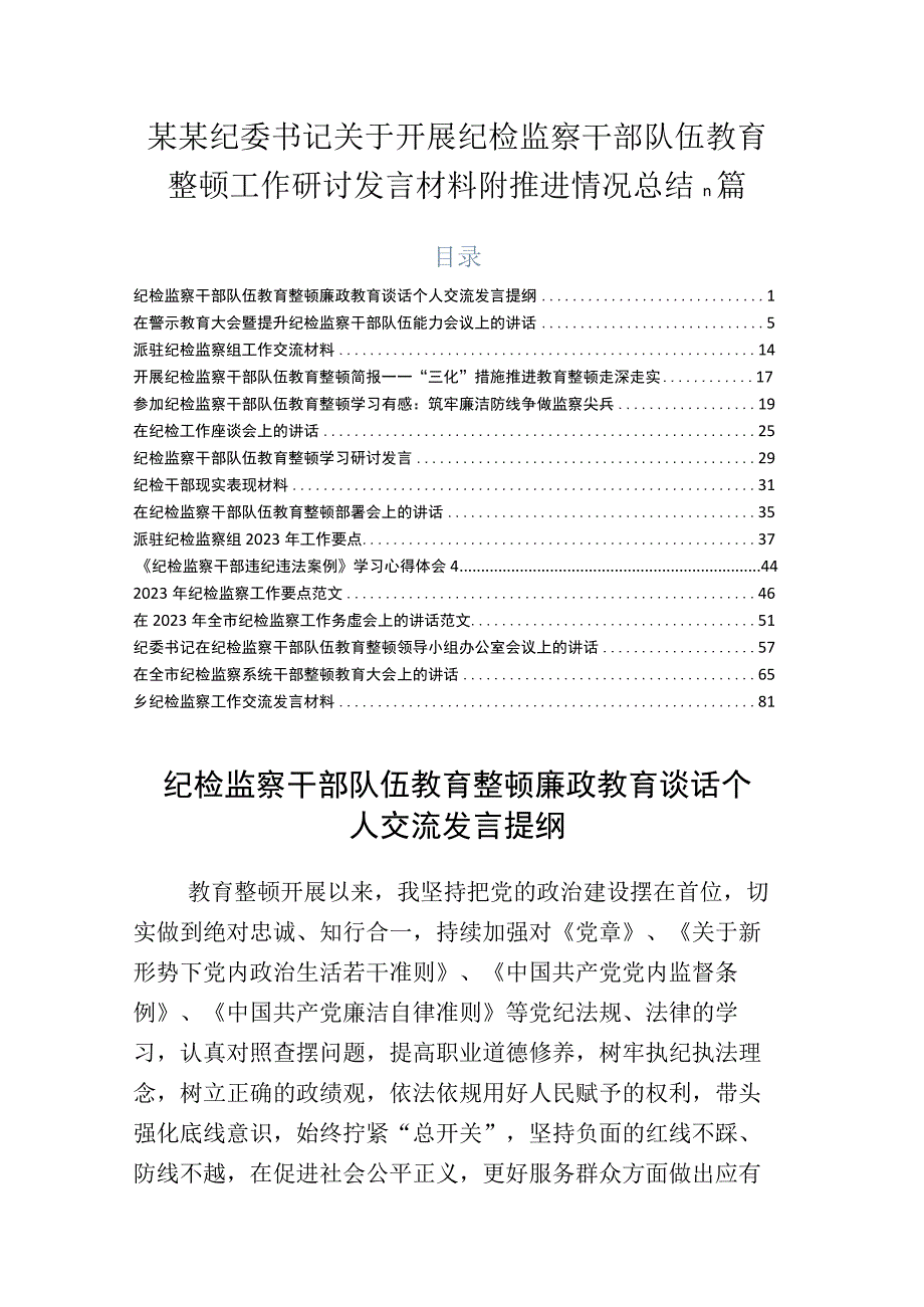 某某纪委书记关于开展纪检监察干部队伍教育整顿工作研讨发言材料附推进情况总结n篇.docx_第1页