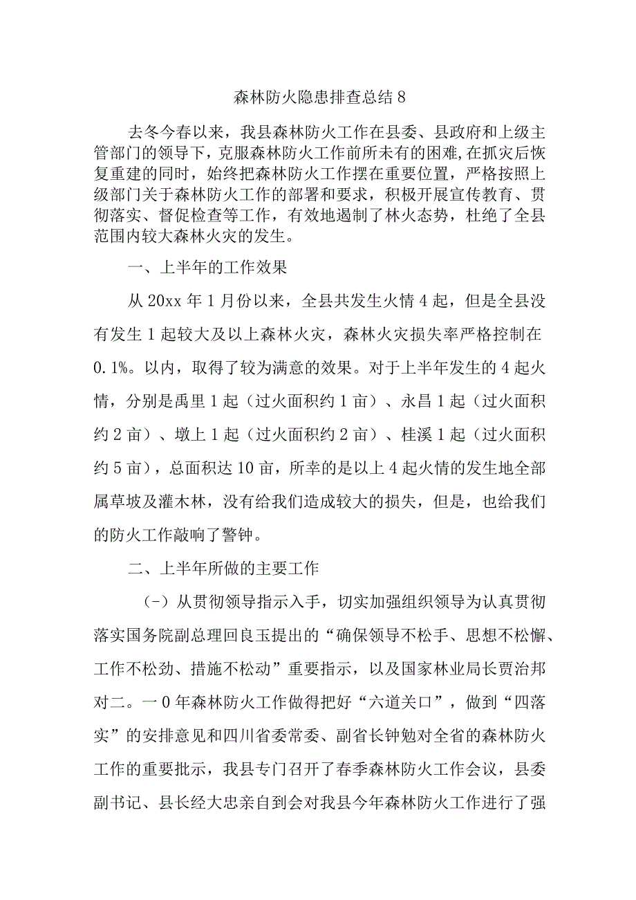 森林防火隐患排查总结8.docx_第1页