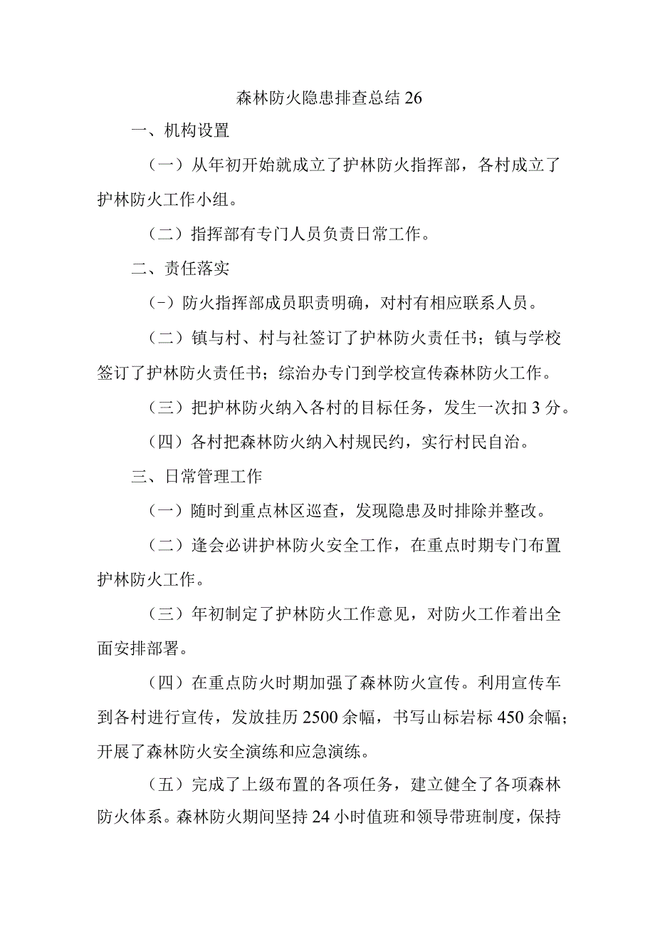 森林防火隐患排查总结26.docx_第1页