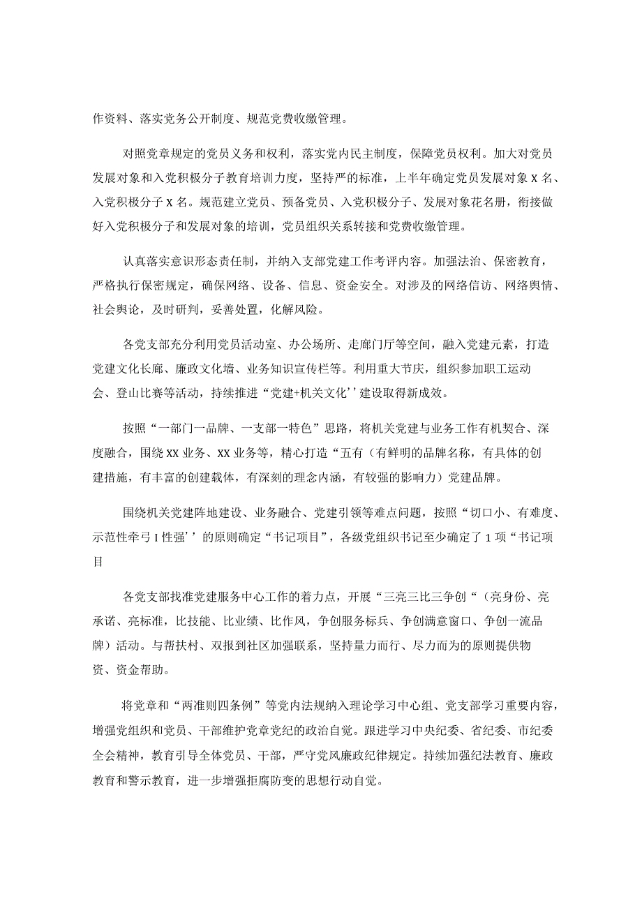 局2023年上半年党建工作总结及下半年计划汇报报告.docx_第2页