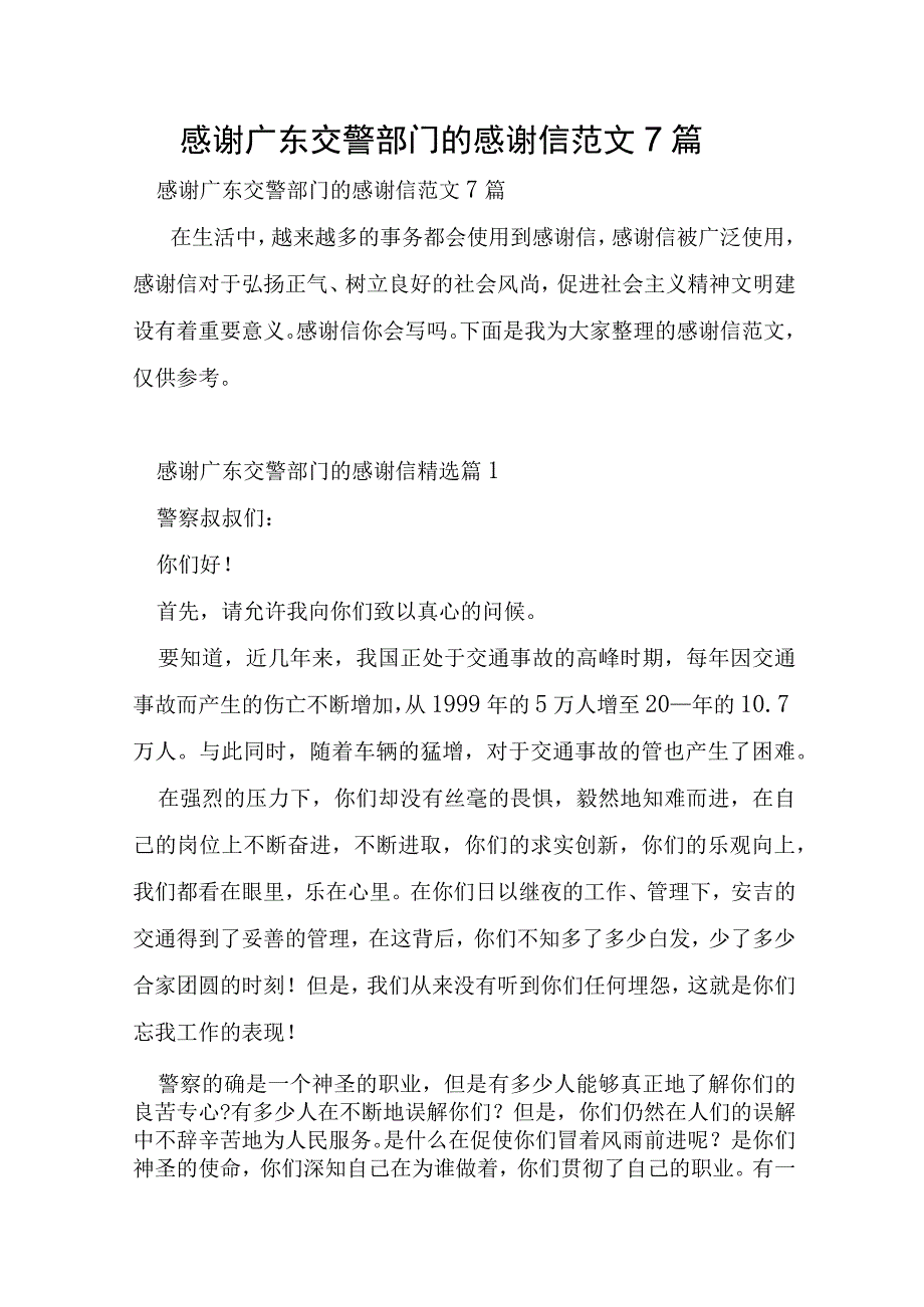 感谢广东交警部门的感谢信范文7篇.docx_第1页