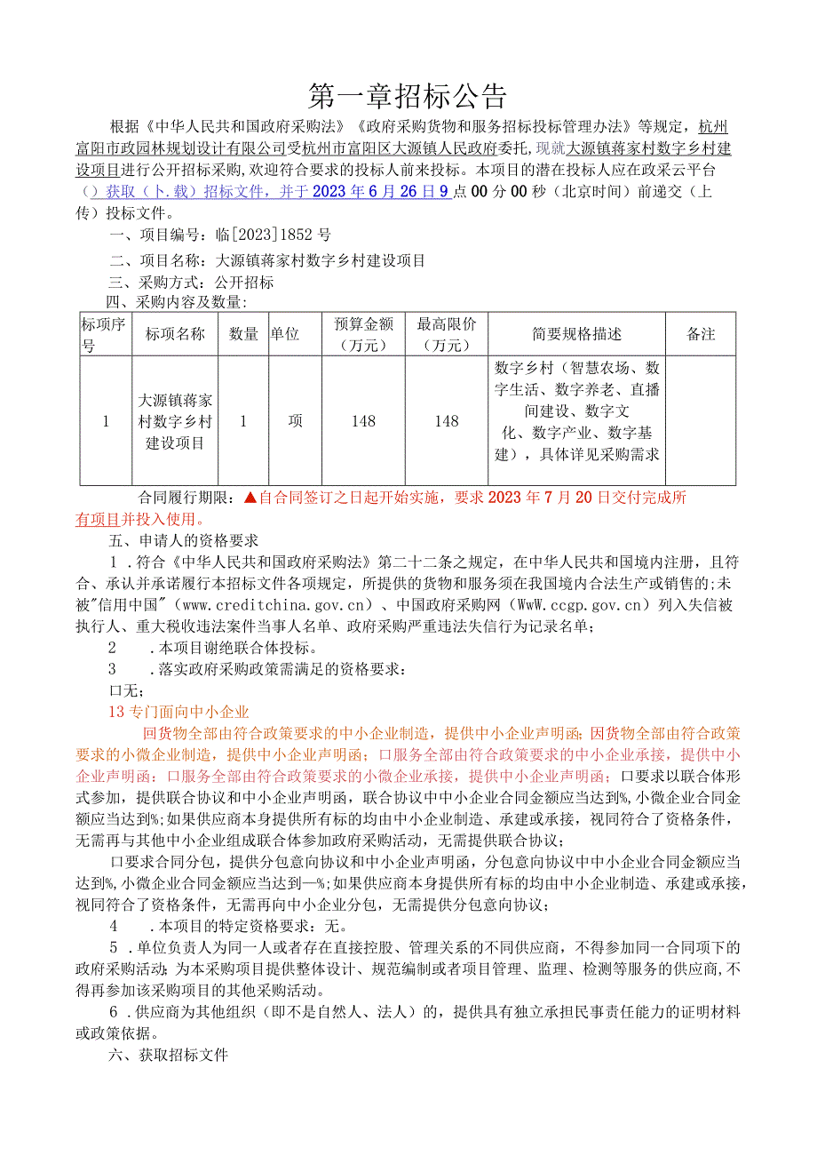 大源镇蒋家村数字乡村建设项目.docx_第3页