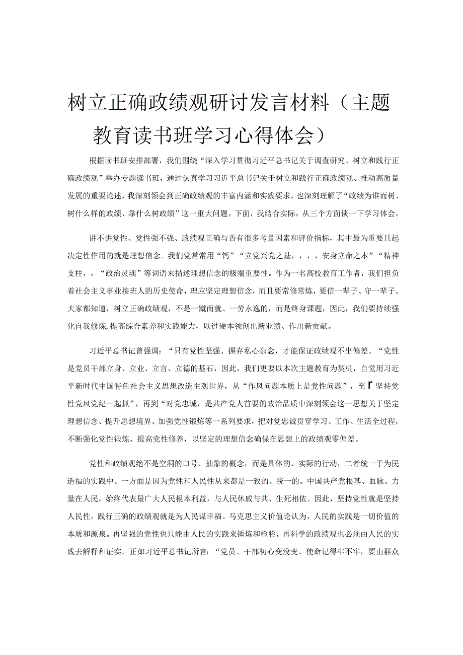 树立正确政绩观研讨发言材料主题教育读书班学习心得体会.docx_第1页