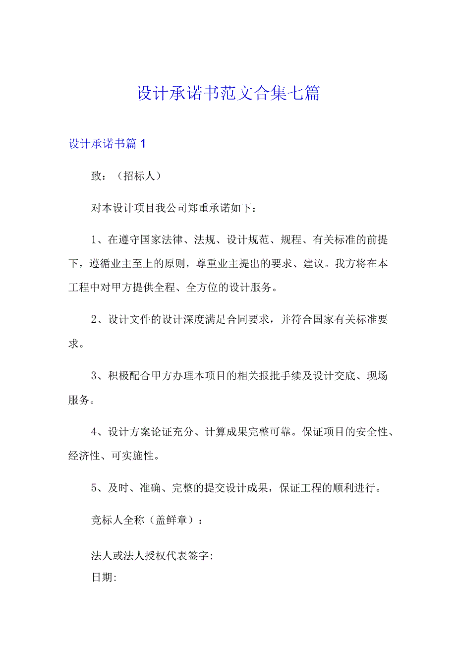 设计承诺书范文合集七篇.docx_第1页