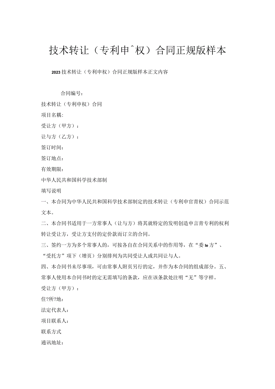 技术转让专利申请权合同样本.docx_第1页