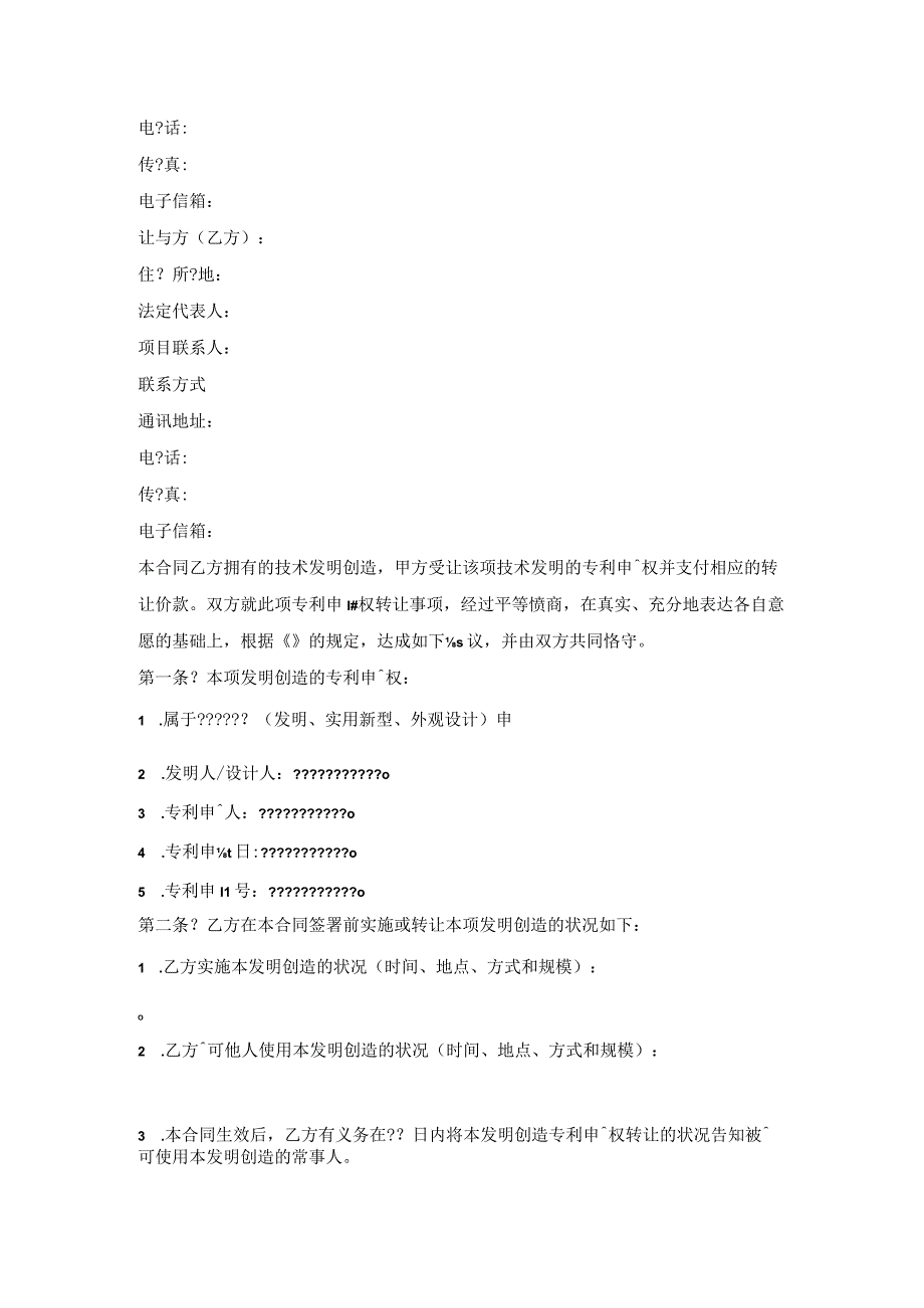 技术转让专利申请权合同样本.docx_第2页