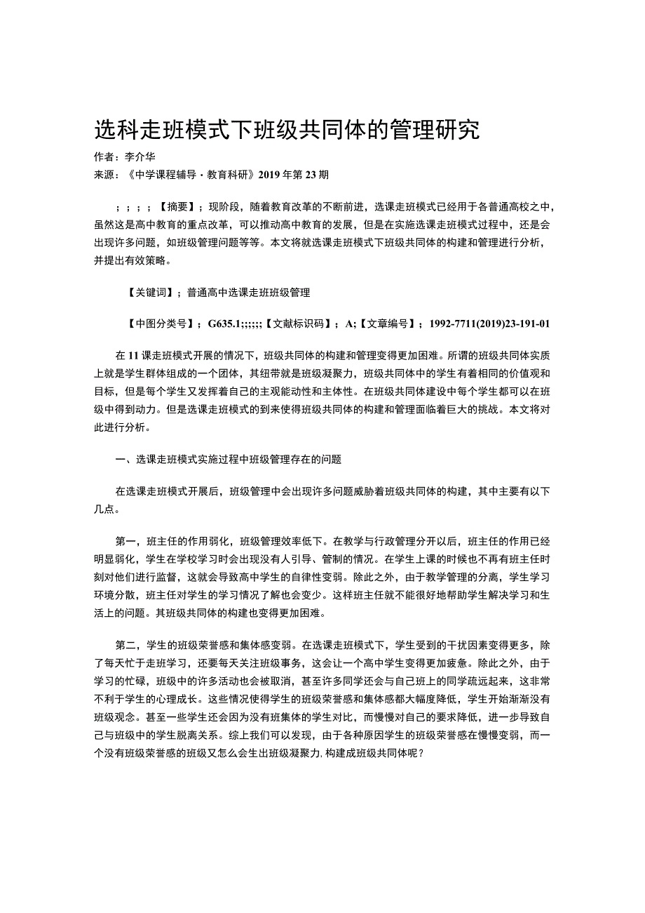 选科走班模式下班级共同体的管理研究.docx_第1页