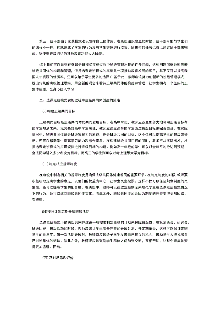 选科走班模式下班级共同体的管理研究.docx_第2页