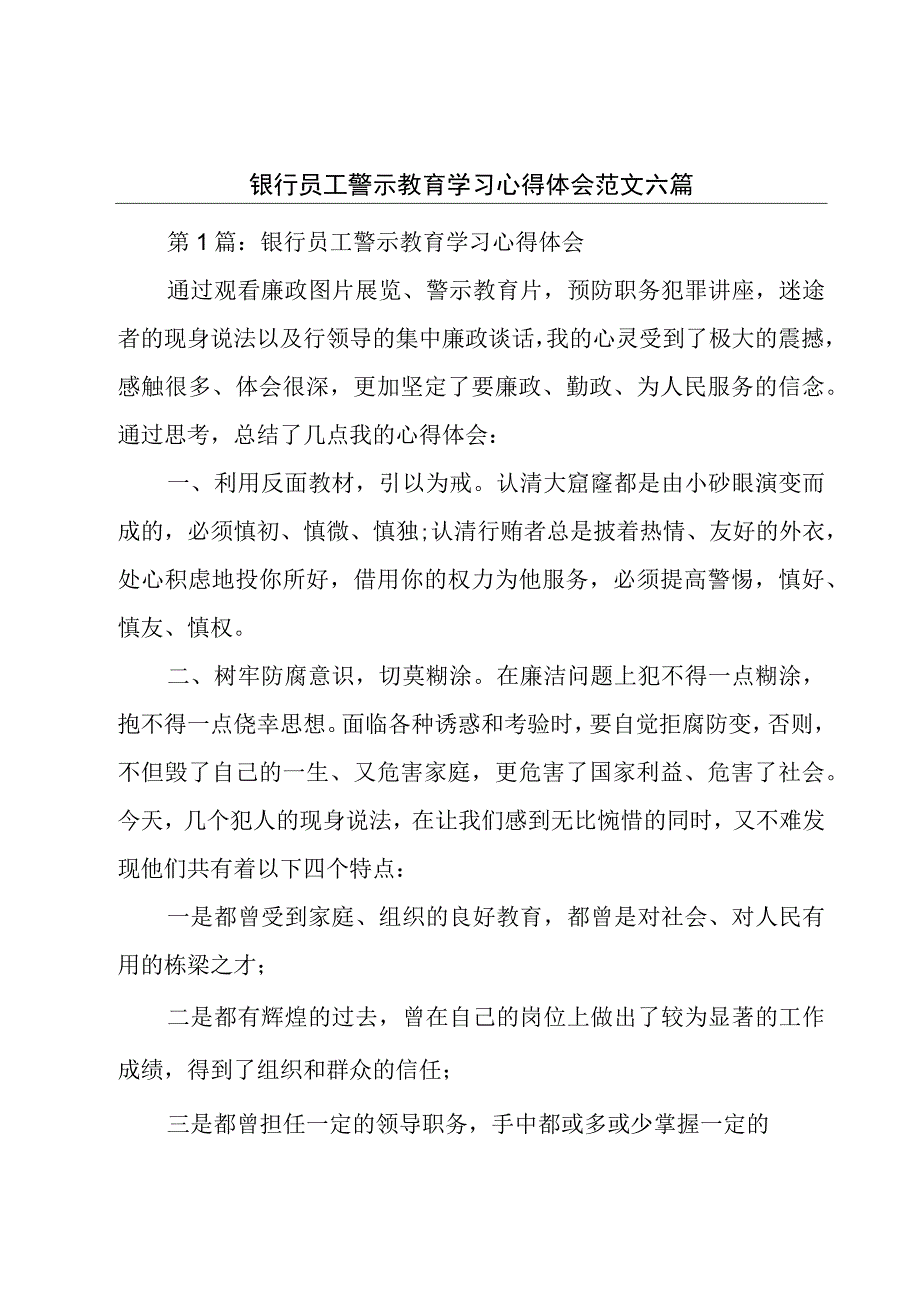 银行员工警示教育学习心得体会范文六篇.docx_第1页