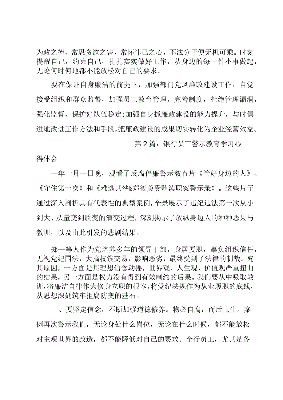 银行员工警示教育学习心得体会范文六篇.docx_第3页