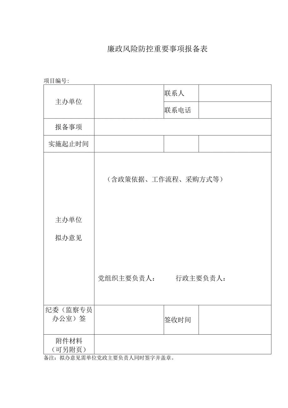 廉政风险防控重要事项报备表.docx_第1页