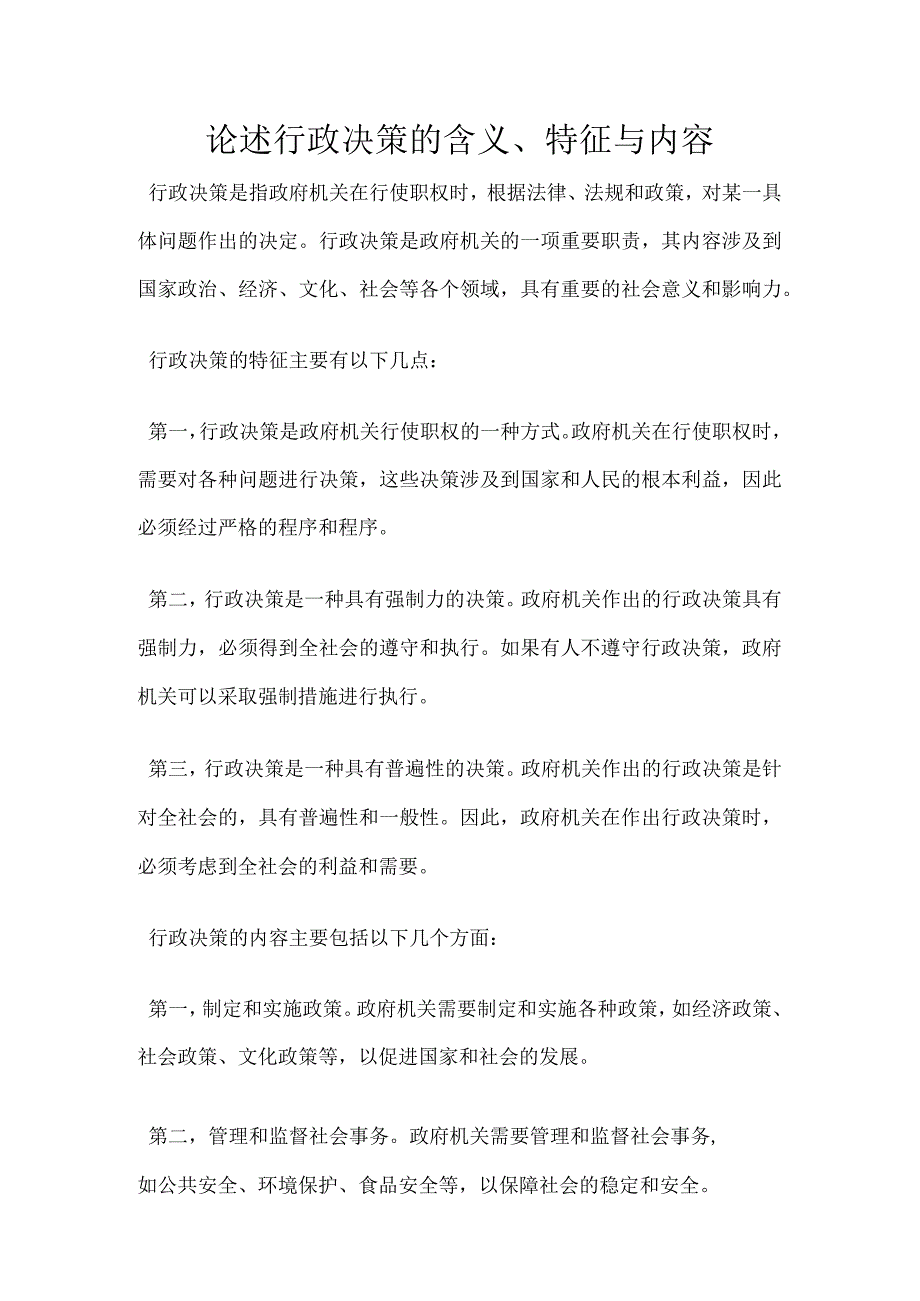 论述行政决策的含义特征与内容.docx_第1页