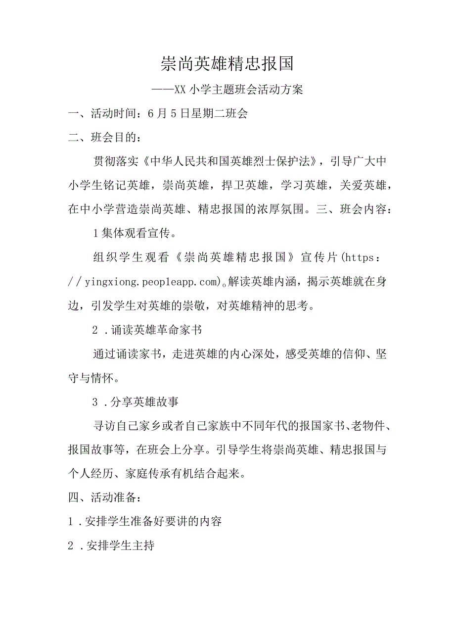 崇尚英雄 精忠报国主题班会 活动方案.docx_第1页