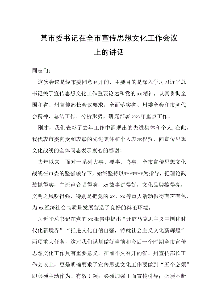 某市委书记在全市宣传思想文化工作会议上的讲话.docx_第1页