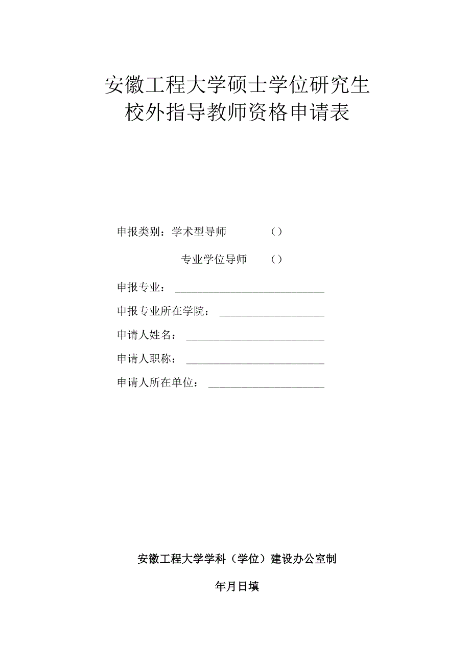 安徽工程大学硕士学位研究生校外指导教师资格申请表.docx_第1页