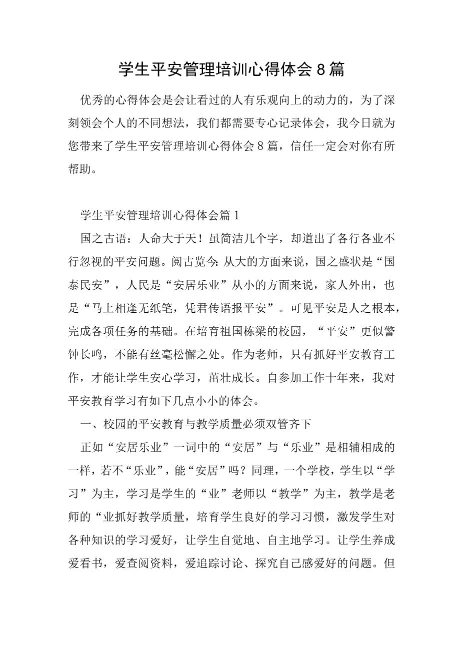 学生安全管理培训心得体会8篇.docx_第1页