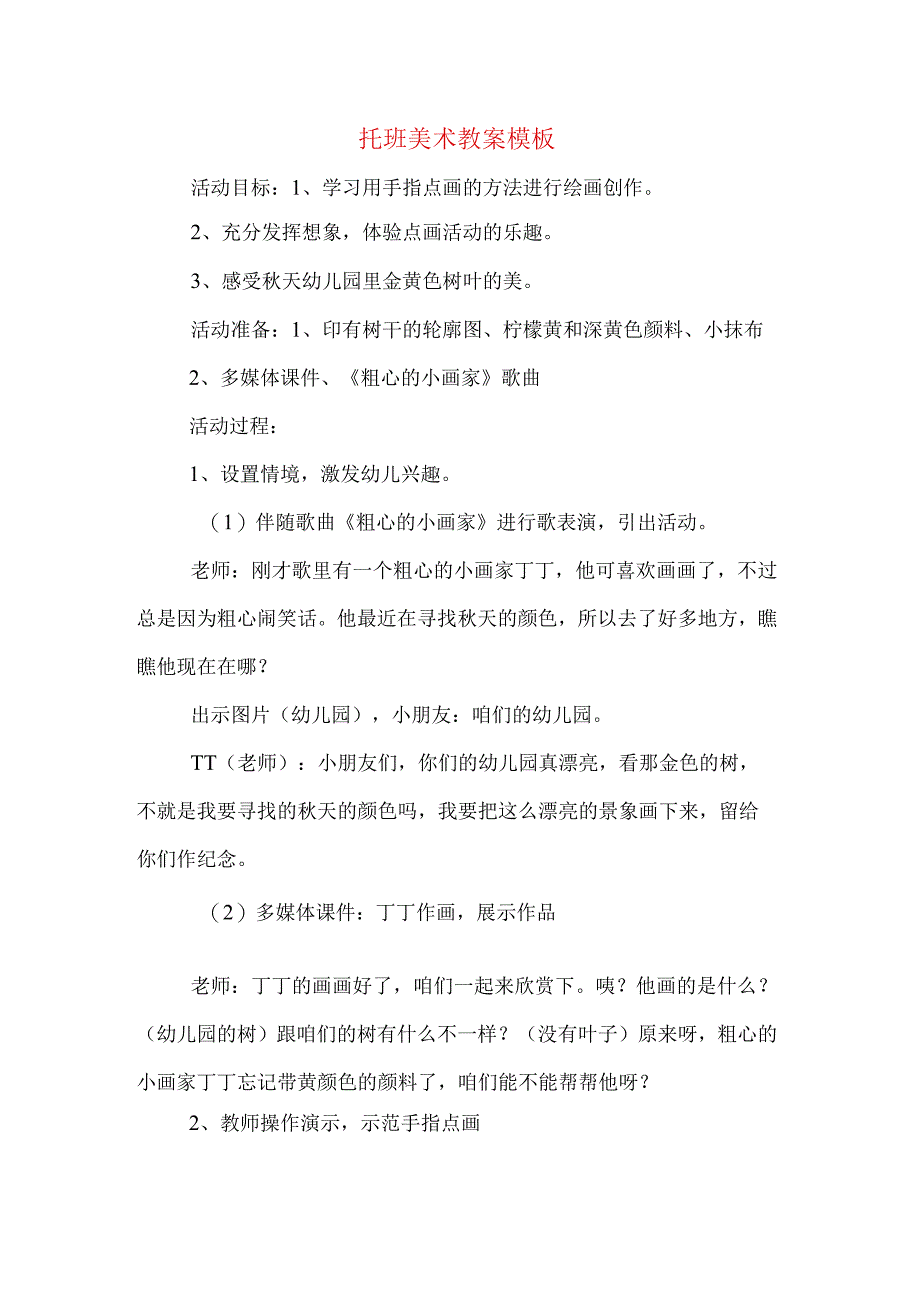 托班美术教案模板.docx_第1页