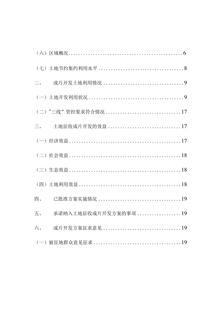 宁波市慈溪市2023年土地征收成片开发方案总体概述.docx_第3页