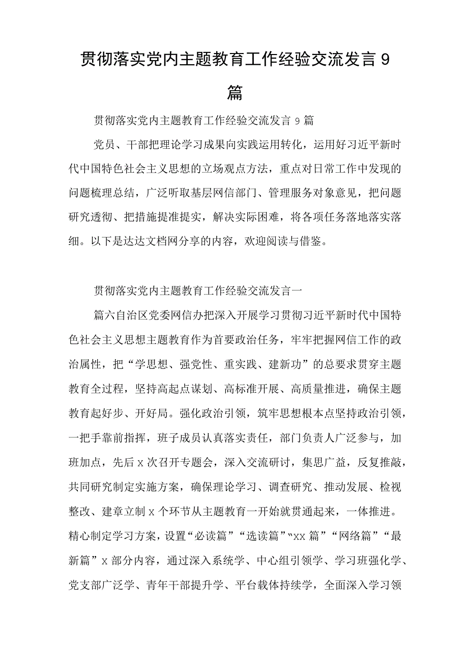 贯彻落实党内主题教育工作经验交流发言9篇与在民族宗教系统的年轻干部代表交流讲话稿.docx_第1页